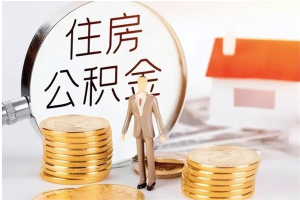 简阳辞职了可以把住房公积金取出来吗（辞职了能取出住房公积金吗）