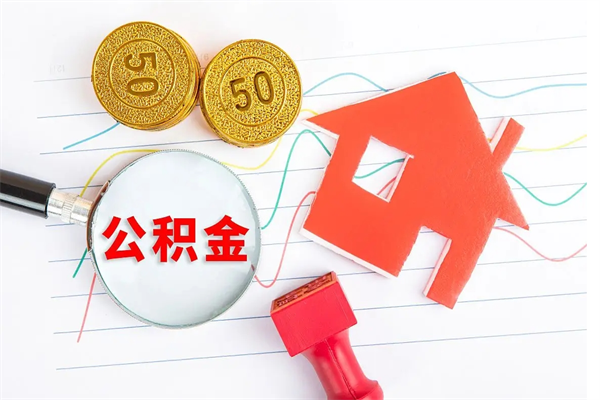 简阳公积金在什么情况下可以取出来（住房公积金什么情况能取）