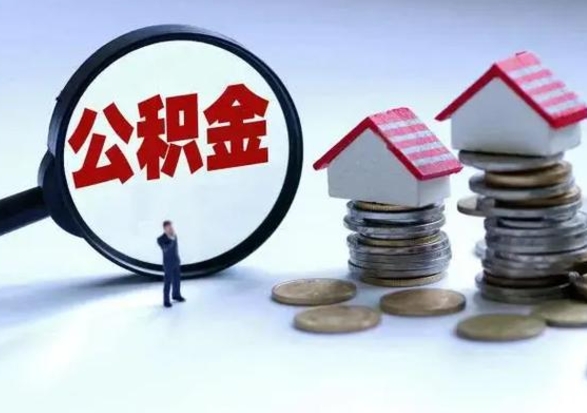 简阳封存的住房公积金怎么体取出来（封存的公积金如何提取）