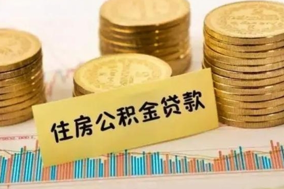 简阳离职后可以取公积金么（离职以后能取公积金吗）